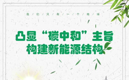 凸顯“碳中和”主旨，構(gòu)建新能源結(jié)構(gòu)