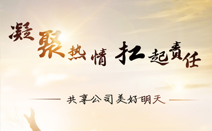 凝聚熱情，扛起責(zé)任，共享公司美好明天